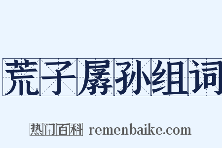 荒子孱孙组词是什么意思的图片